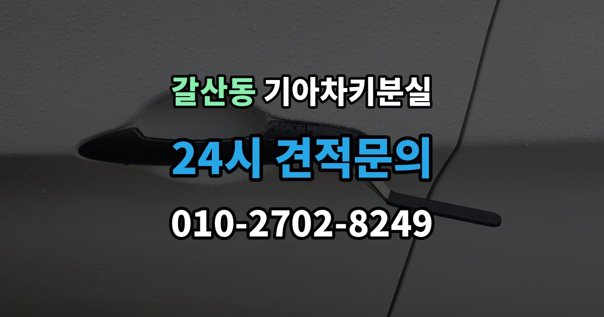이천시 갈산동 기아 차키 분실 신형 모델 키 세팅과 코딩은 어떻게 다른가