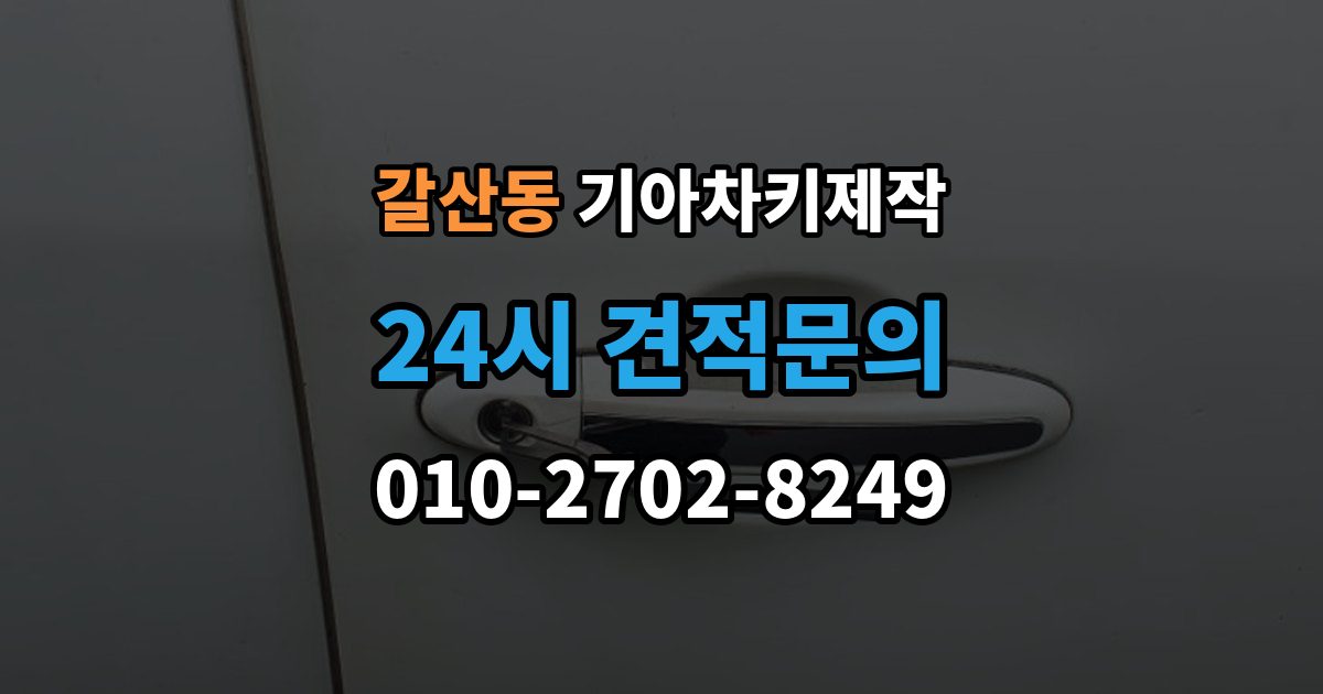 이천시 갈산동 기아 차키 제작 작업 전 서류 미비로 지연되는 경우
