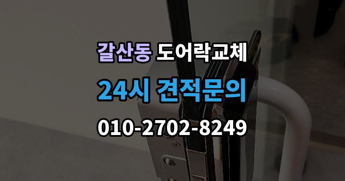 이천시 갈산동 아파트 도어락 교체