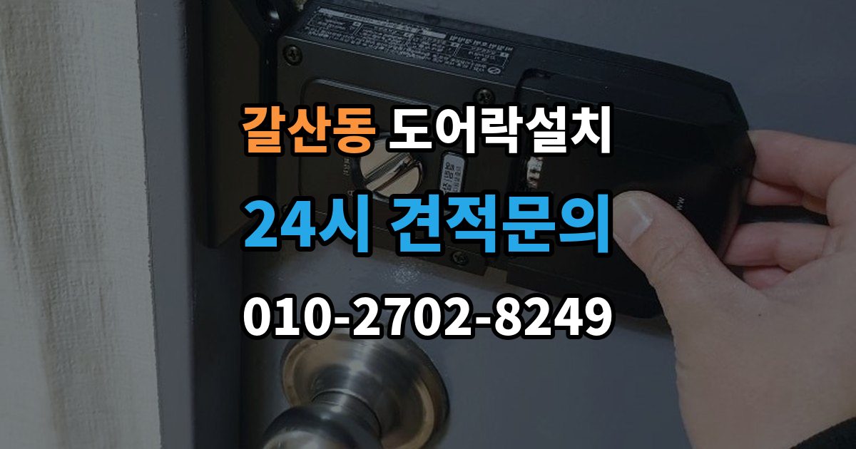 이천시 갈산동 도어락 설치 출장 안내 - 현관 도어락