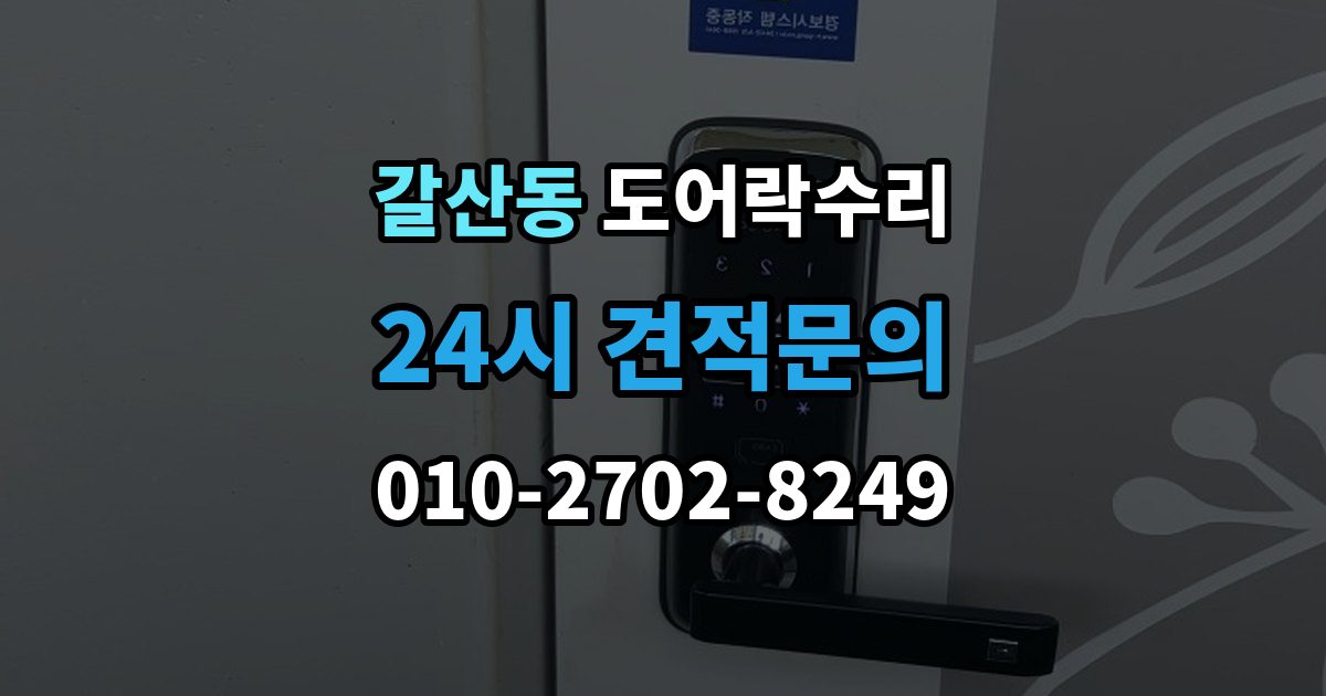 이천시 갈산동 도어락 수리 실내 버튼이 눌려도 반응 없을 때 기본 점검