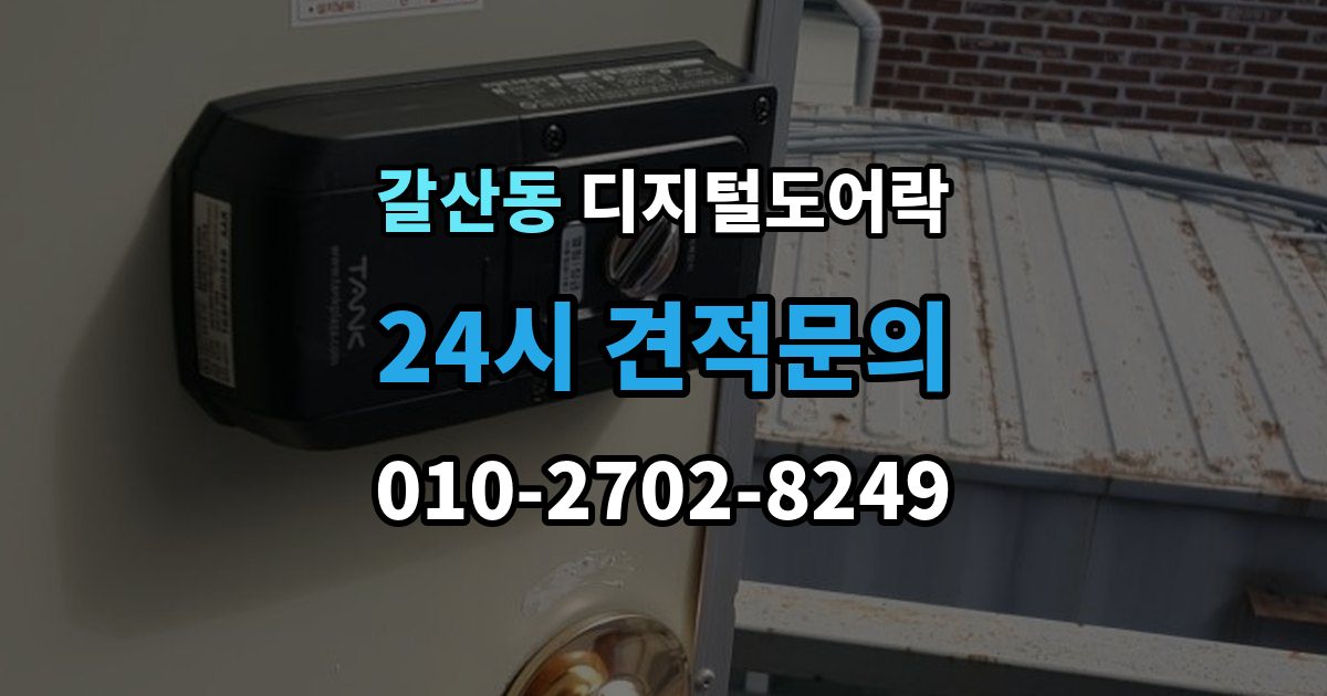 이천시 갈산동 디지털 도어락 출장 안내 - 표면 마감과 스크래치 관리, 무엇이 다를까