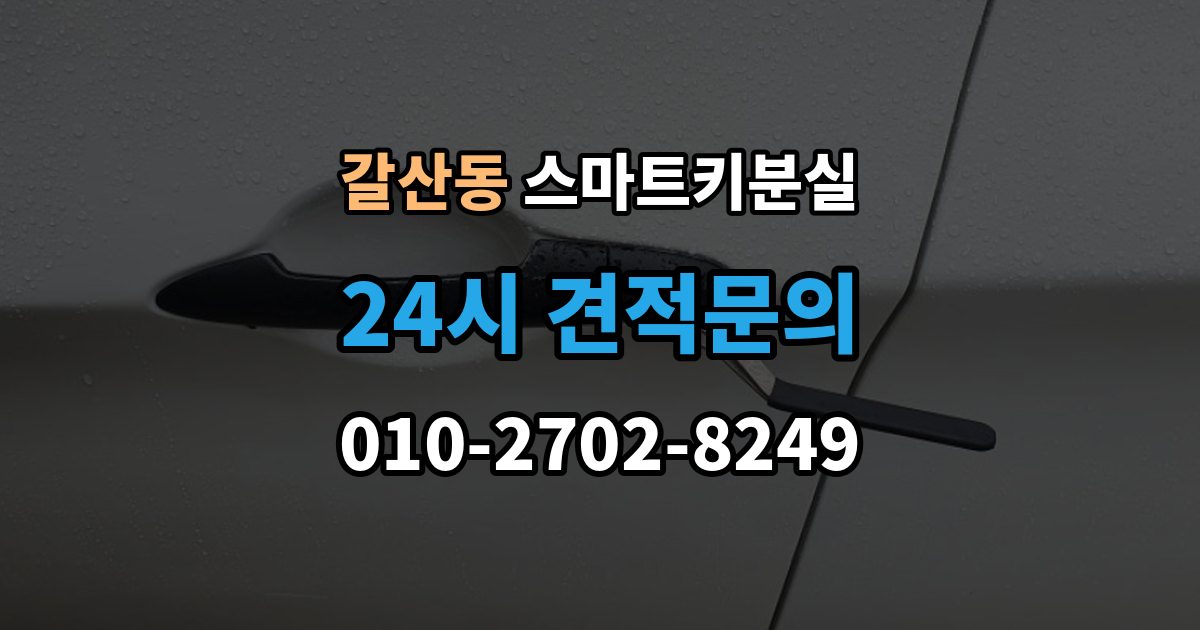 이천시 갈산동 스마트키 분실 출장 안내 - 배터리 교체 후에도 반응이 없을 때