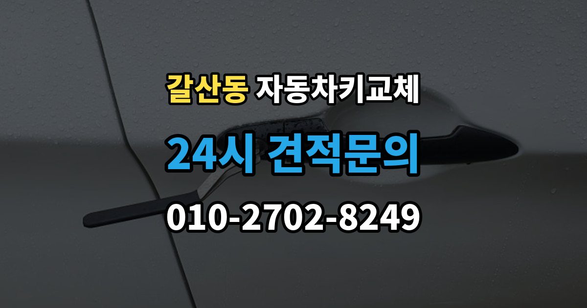이천시 갈산동 자동차키 교체 출장 안내 - 원인별로 달라지는 재발 방지법