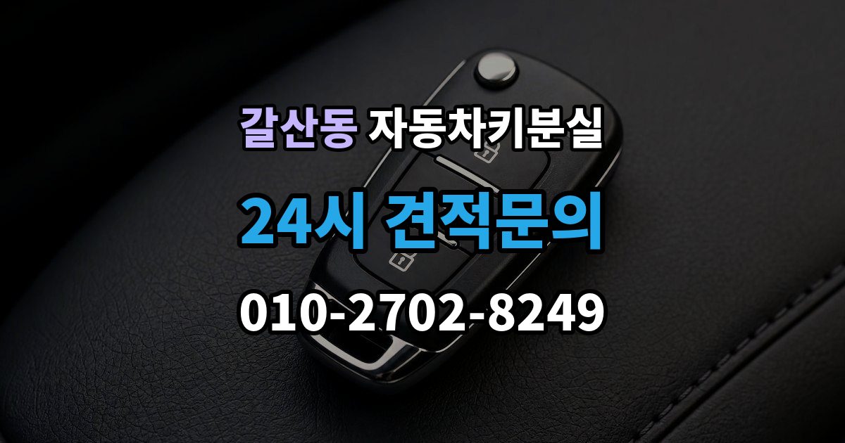이천시 갈산동 자동차키 분실 출장 안내 - 문만 열리고 운행이 안 될 때 살펴볼 부분