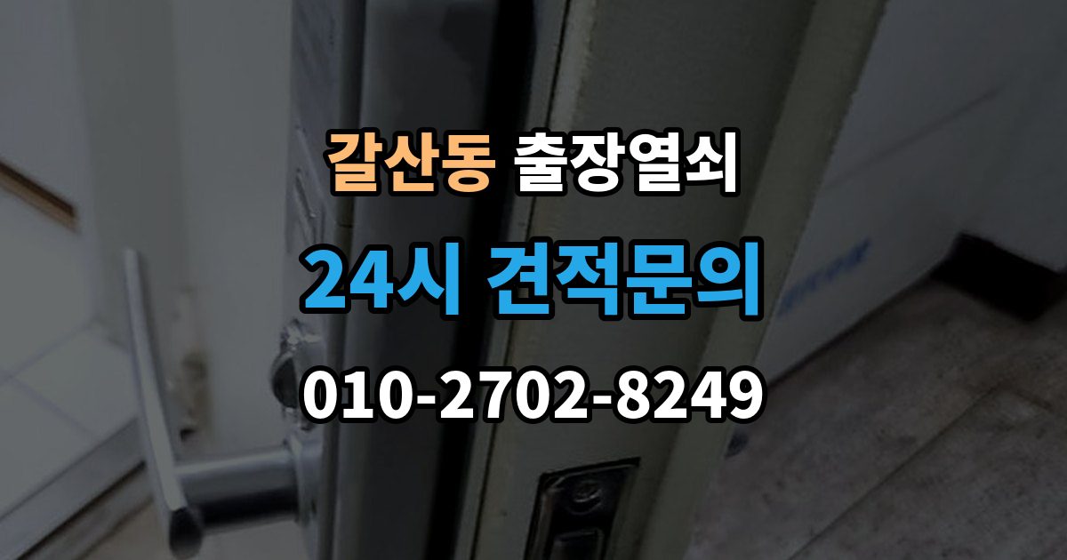 이천시 갈산동 출장 열쇠 출장 안내 - 추가비용 확인할 때 놓치기 쉬운 점