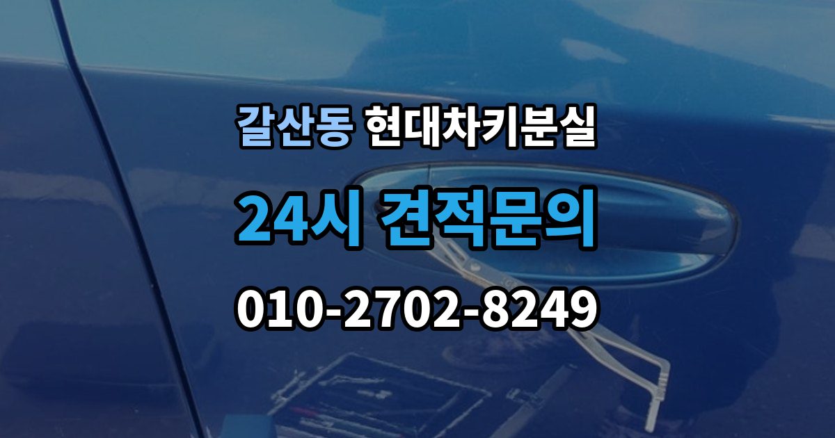 이천시 갈산동 현대 차키 분실 세단형과 SUV형에서 절차가 달라지는 지점