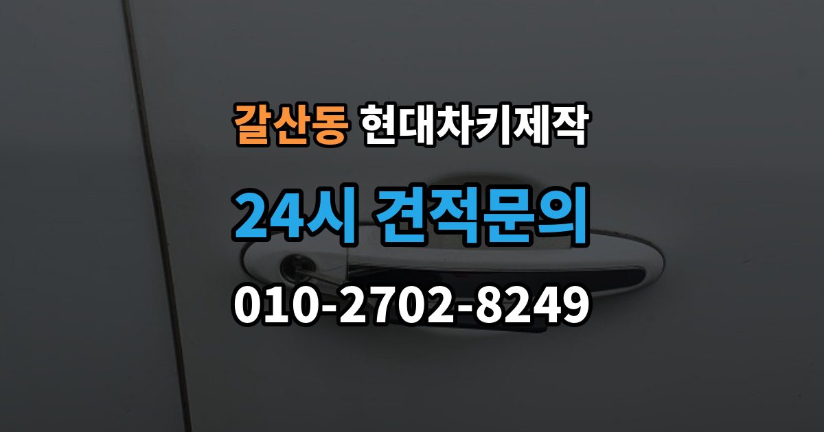 이천시 갈산동 현대 차키 제작 키 하우징 파손과 교체를 구분하는 방법