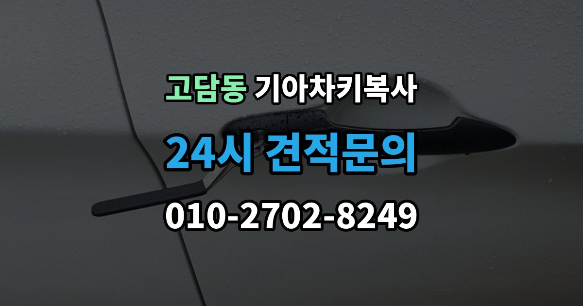 고담동 기아 차키 복사 출장 안내 - 스마트키 배터리 이상과 신호 문제 구분법