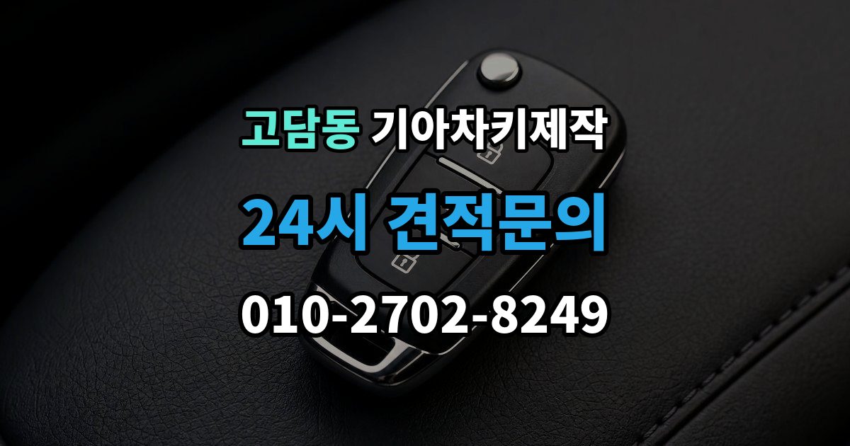 고담동 기아 차키 제작 출장 안내 - 예비키를 함께 만들면 좋은 상황