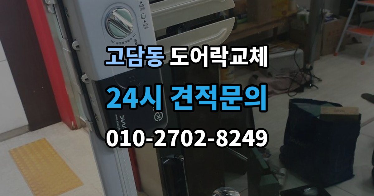 고담동 도어락 교체 출장 안내 - 도어락 교체 비용