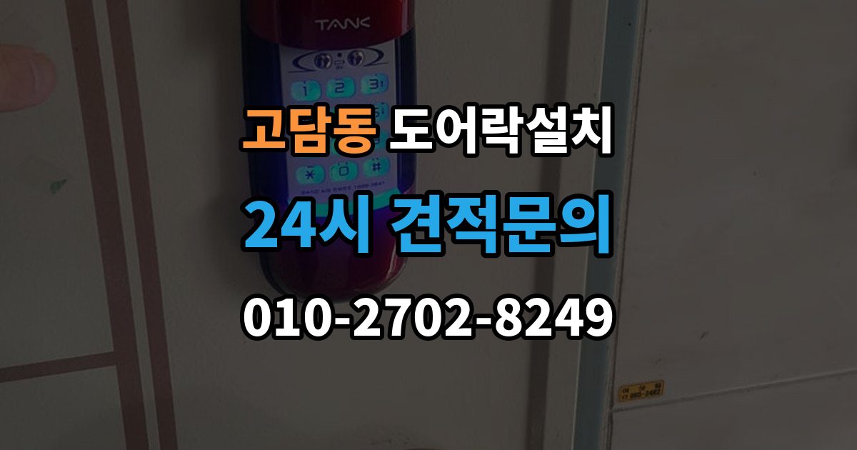 고담동 도어락 설치 출장 안내 - 비상전원 비상키만 챙겨도 불안이 줄어든다