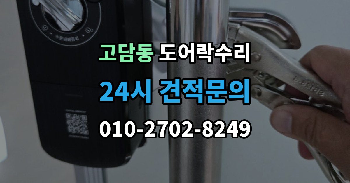 고담동 도어락 수리 출장 안내 - 출입기록이 어긋날 때 설정부터 확인하기