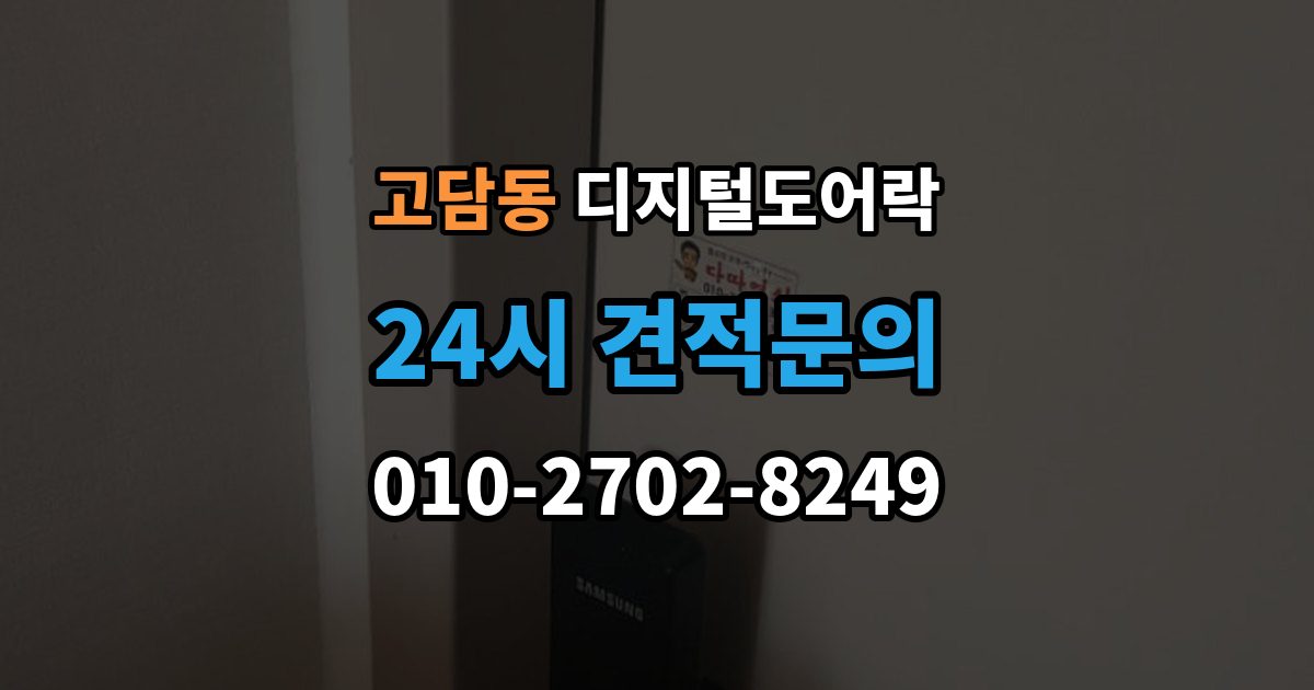 고담동 디지털 도어락 분리형과 일체형 실제 사용 편의 비교