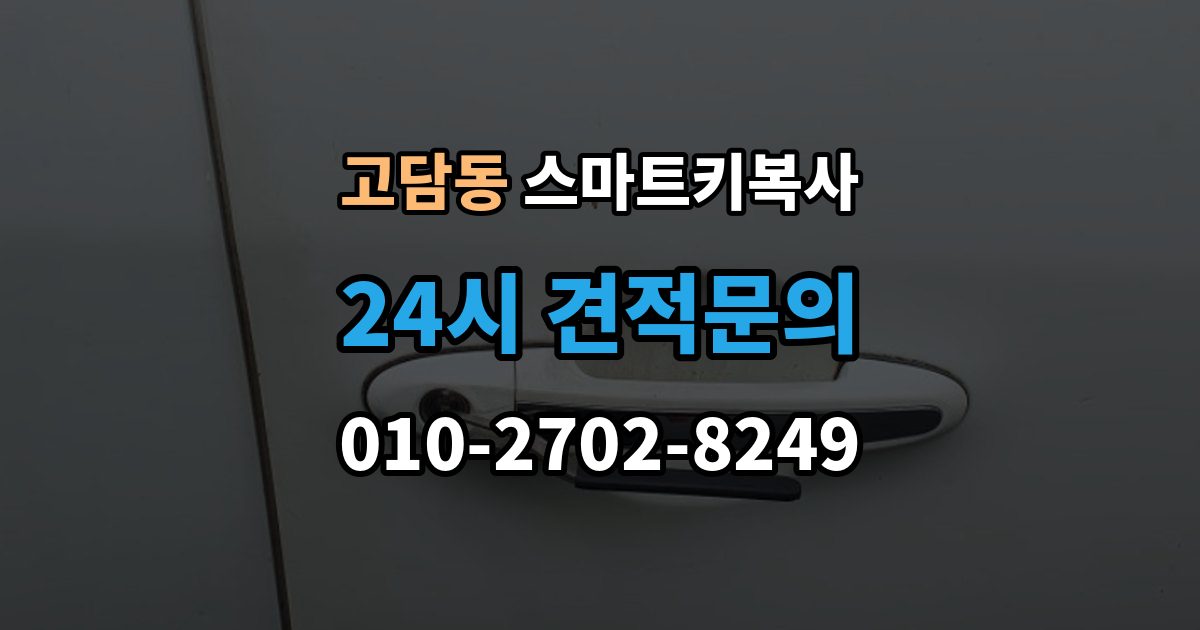 고담동 스마트키 복사 출장 안내 - 비용 문의할 때 자주 나오는 질문