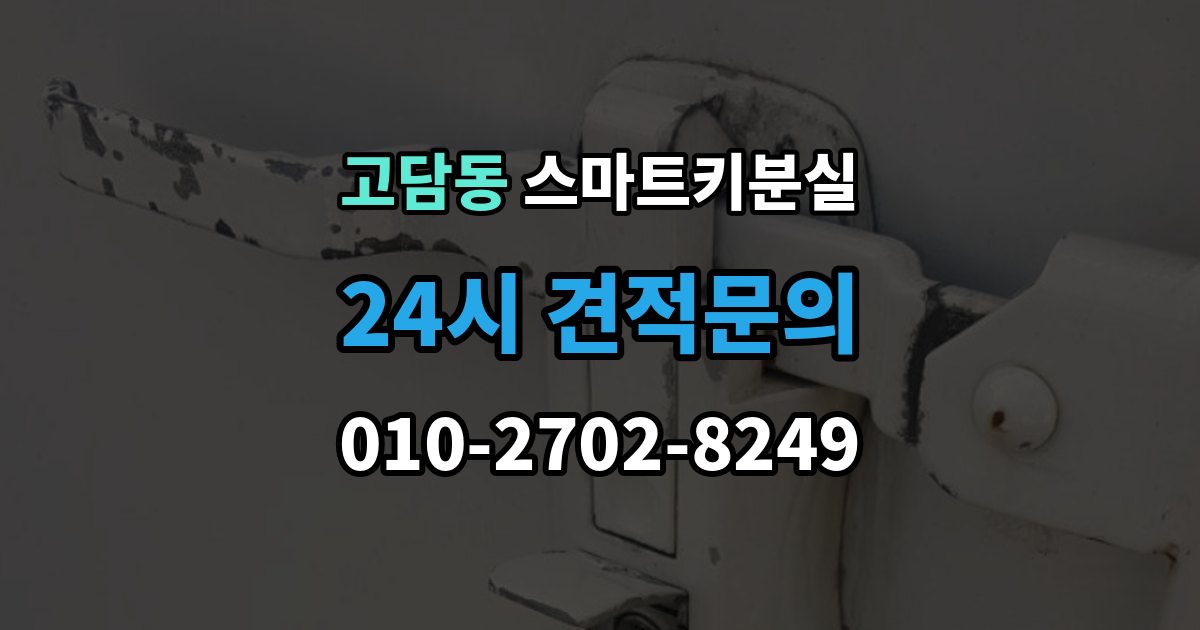 고담동 스마트키 분실 출장 안내 - 배터리 방전과 기기 고장 구별하기