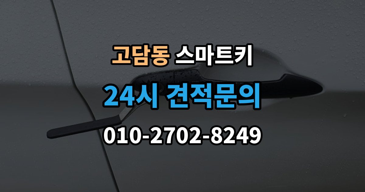 고담동 스마트키 출장 안내 - 등록 과정에서 자주 묻는 질문