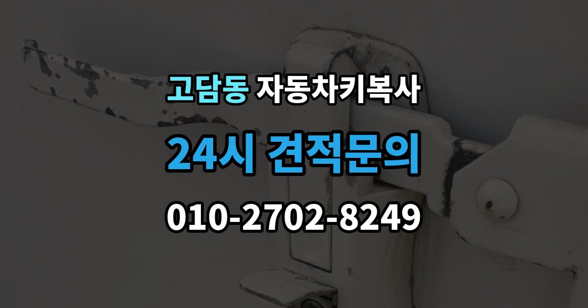 고담동 자동차키 복사 출동 서비스로 문을 여는 작업 흐름