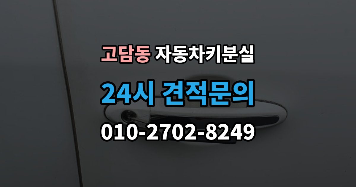 고담동 자동차키 분실 출장 안내 - 보험 긴급출동이 도와주는 범위와 한계