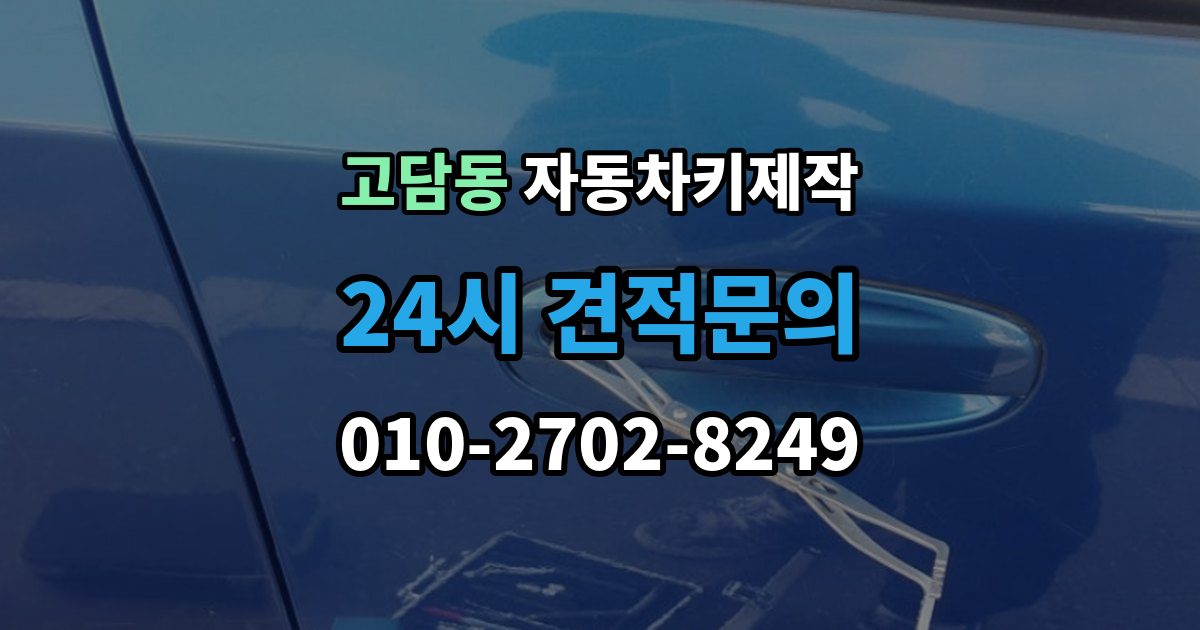 고담동 자동차키 제작 출장 안내 - 중고차 인수 전 예비키 유무 확인 포인트