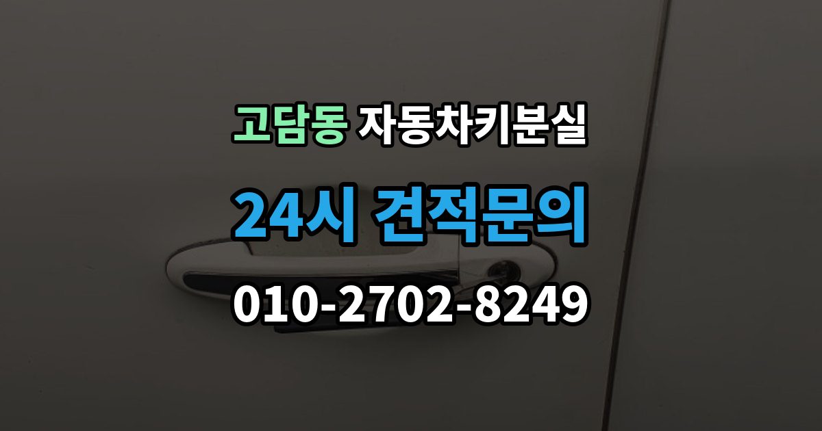 고담동 차 키 잃어버렸을 때 지갑과 같이 잃어버렸을 때 처리 순서