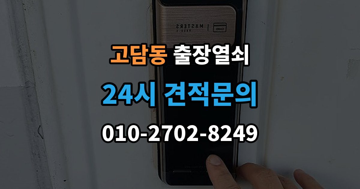 고담동 출장 열쇠 복제 내역 보관은 왜 중요한가