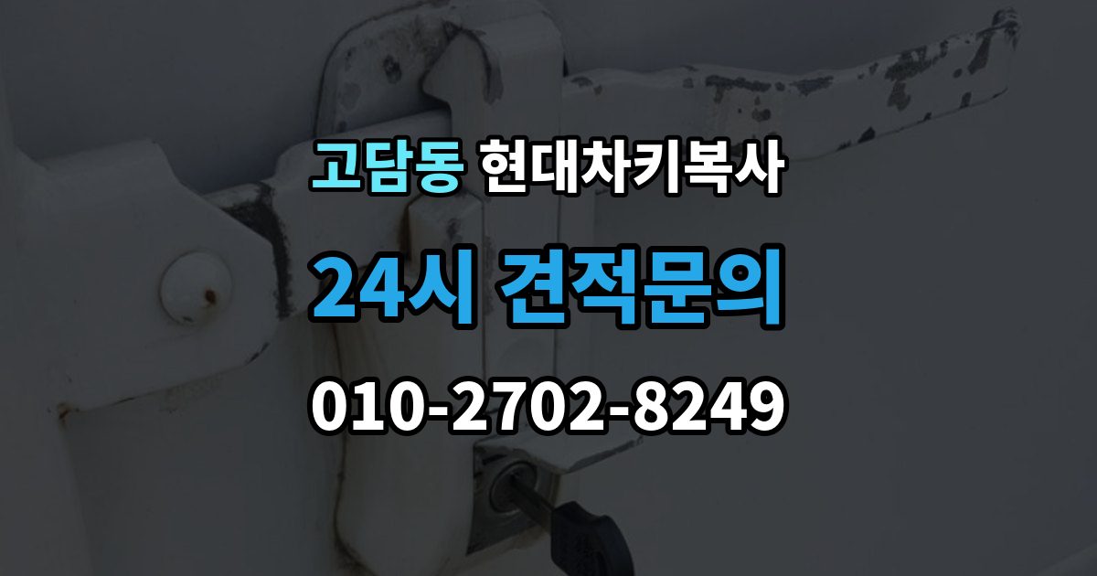 고담동 현대 차키 복사 원본 키가 훼손됐을 때 수리 기준