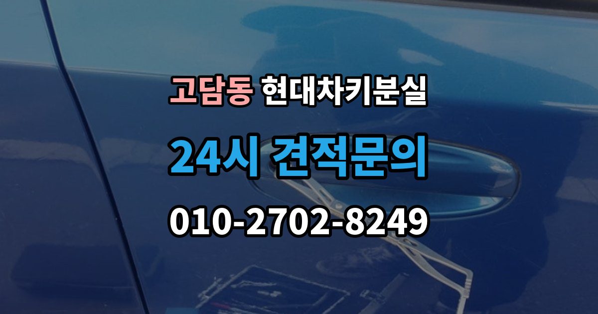고담동 현대 차키 분실 서비스센터 방문 전에 준비하면 좋은 서류