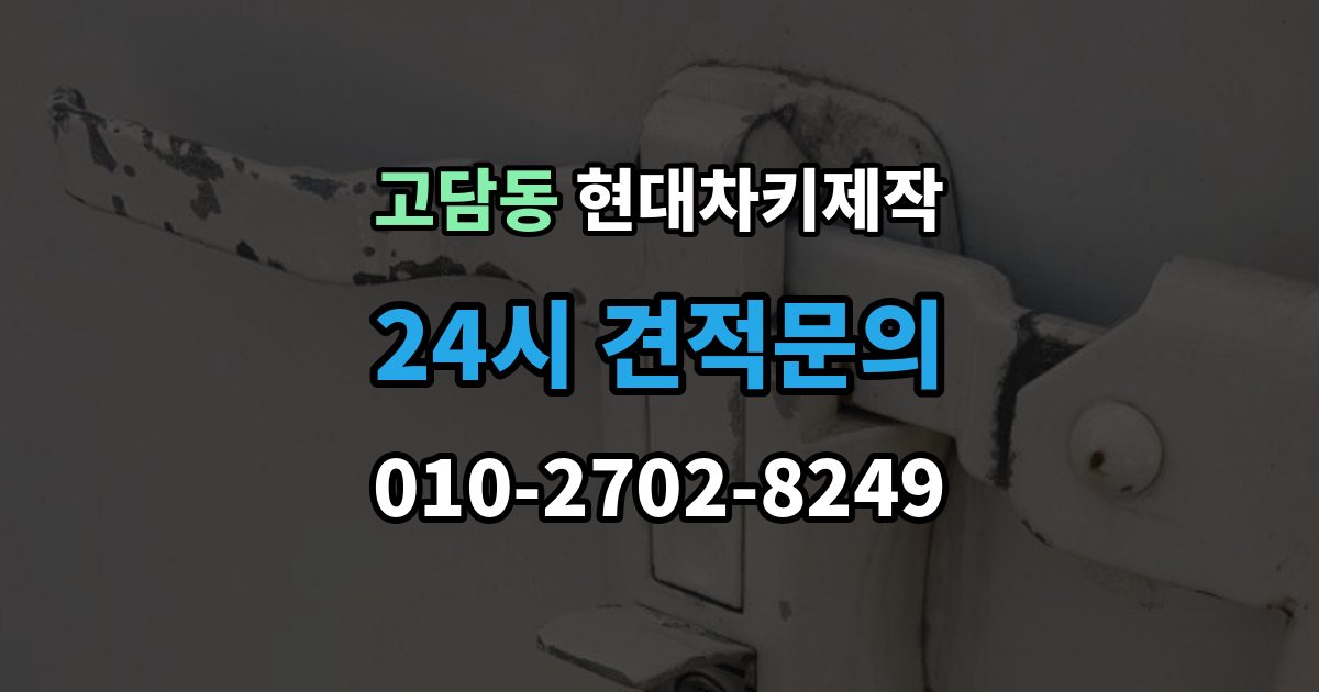고담동 현대 차키 제작 키 번호가 필요한 경우와 확인 방법