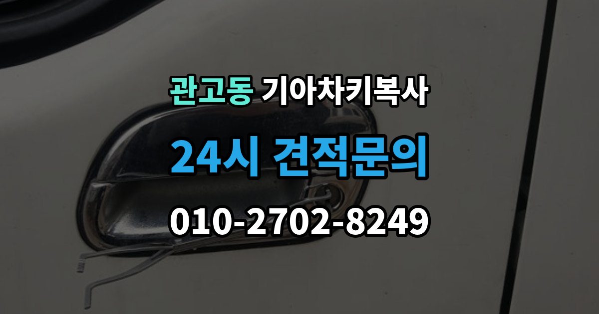 관고동 기아 차키 복사 출장 안내 - 파손된 키는 수리와 복사 중 무엇이 나을까