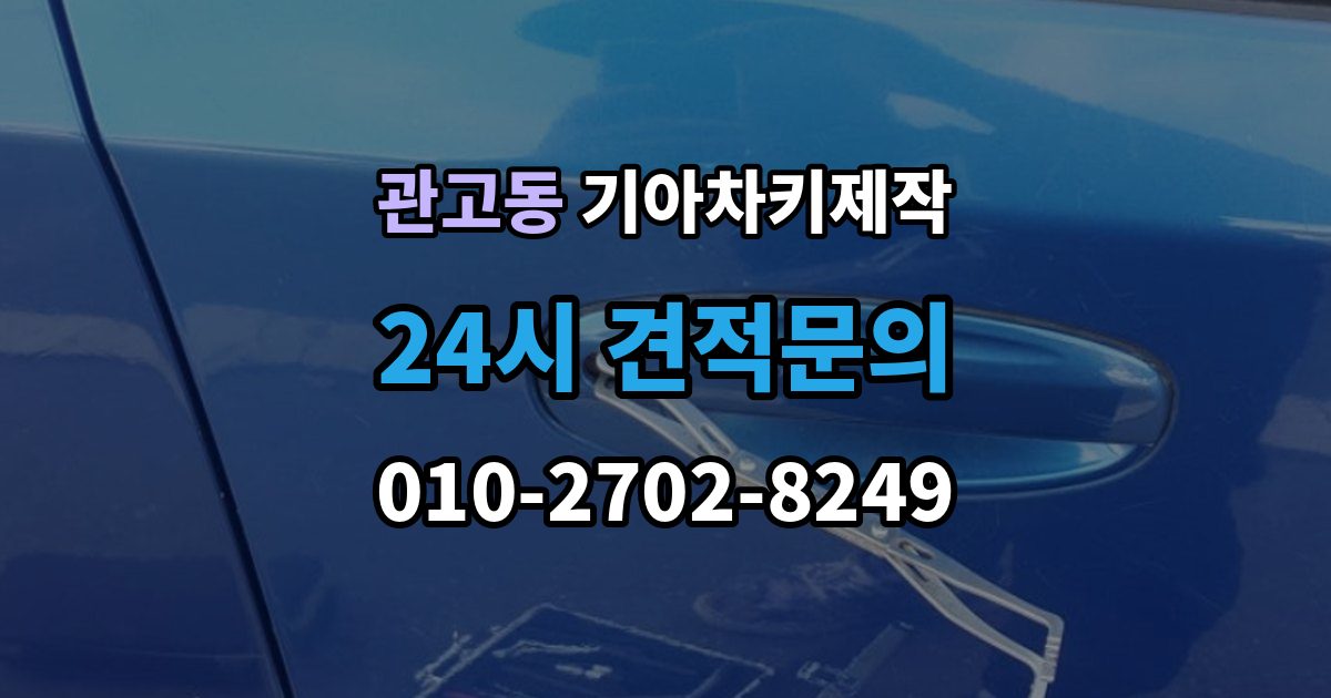 관고동 기아 차키 제작 출장 안내 - 스마트키 인식 불량부터 확인할 순서