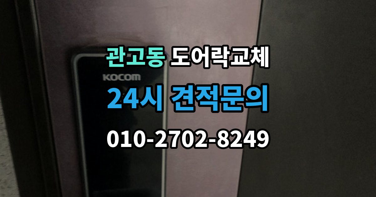 관고동 도어락 교체 출장 안내 - 현관문 도어락 교체