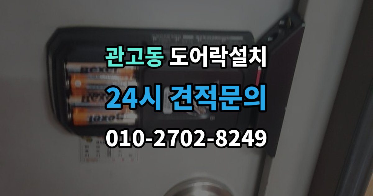 관고동 도어락 설치 출장 안내 - 카드키만 쓰는 집에 맞는 선택 기준