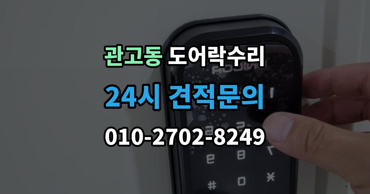 관고동 도어락 수리 관리사무소 협조가 필요한 대표 사례