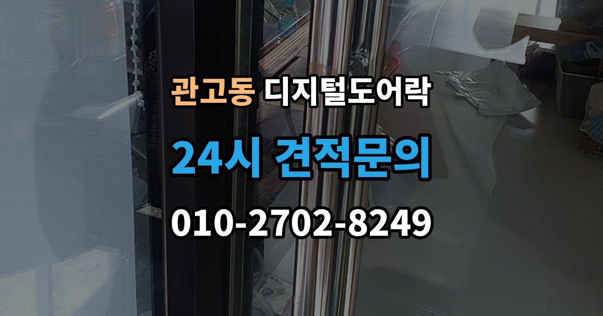 관고동 디지털 도어락 카드키를 같이 쓰는 사용 방식이 편리한 상황