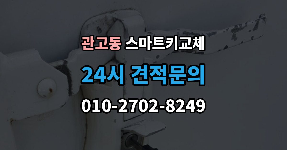 관고동 스마트키 교체 초기화가 필요한 경우와 점검 순서