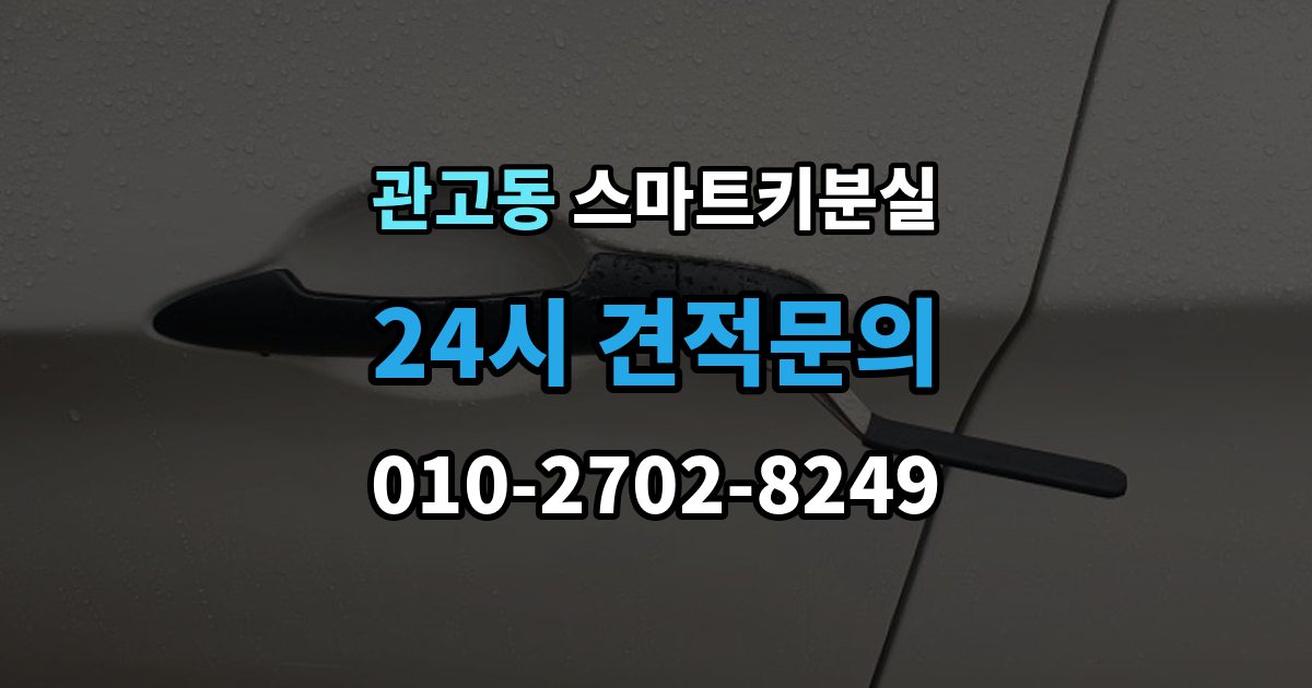 관고동 스마트키 분실 출장 안내 - 예비키 없이 외출했다면 확인할 이동 경로