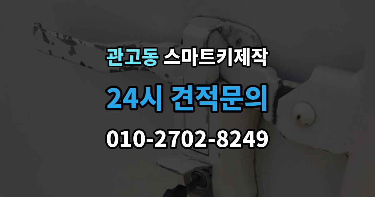 관고동 스마트키 제작 배터리 문제와 신호 저하를 구분하는 기준