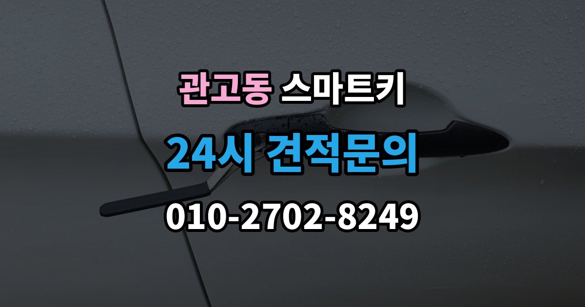 관고동 스마트키 분실 신고 전에 정리할 정보