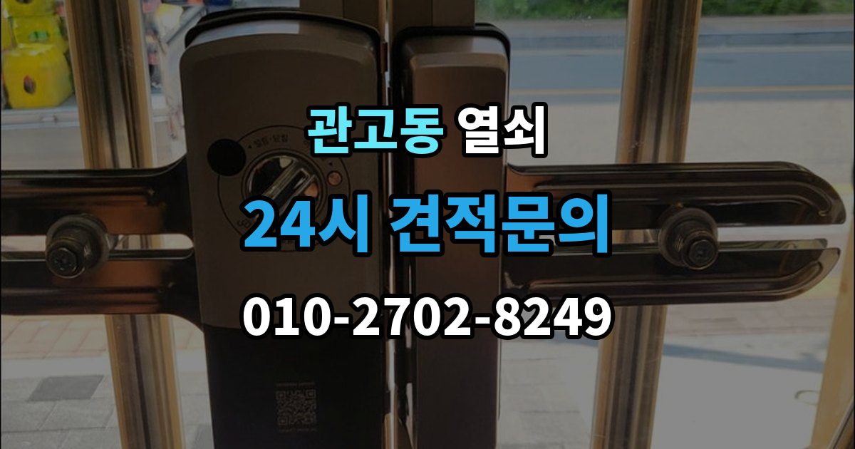 관고동 열쇠 안전하게 해결하고 보안까지 챙기는 방법