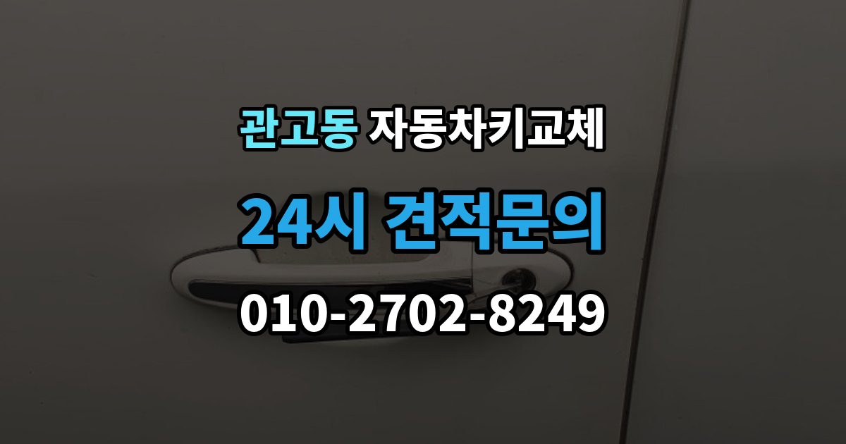 관고동 자동차키 교체 임시 운행 전 점검할 것