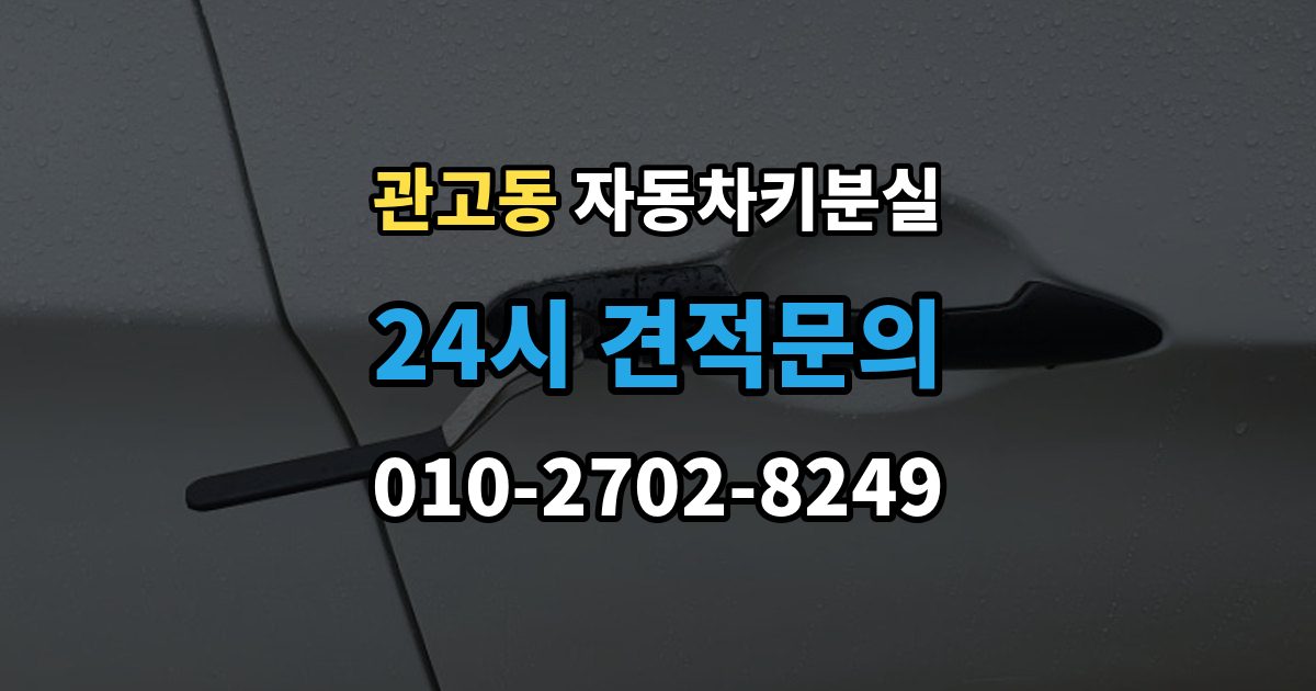 관고동 자동차키 분실 문은 열렸는데 경고등이 뜰 때 살펴볼 점