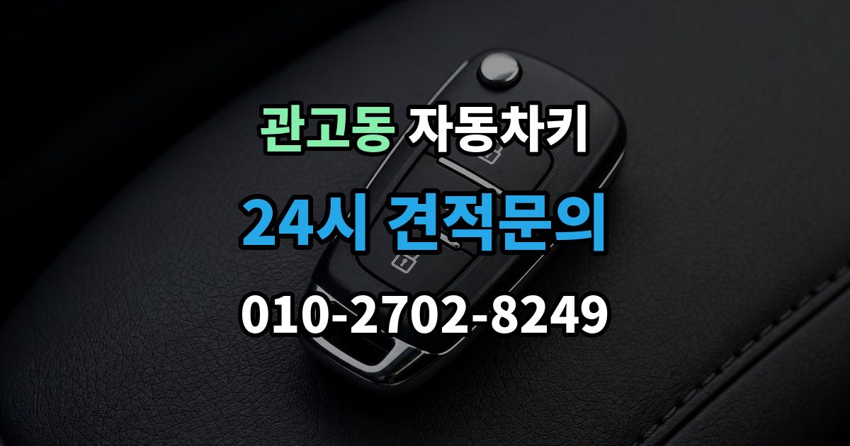관고동 자동차키 출장 안내 - 차종별 종류와 사용 방식 비교
