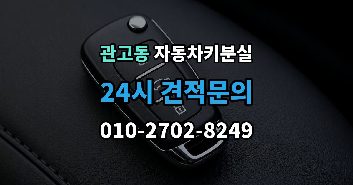 관고동 차 키 잃어버렸을 때 야간에 잃어버렸을 때 확인할 점