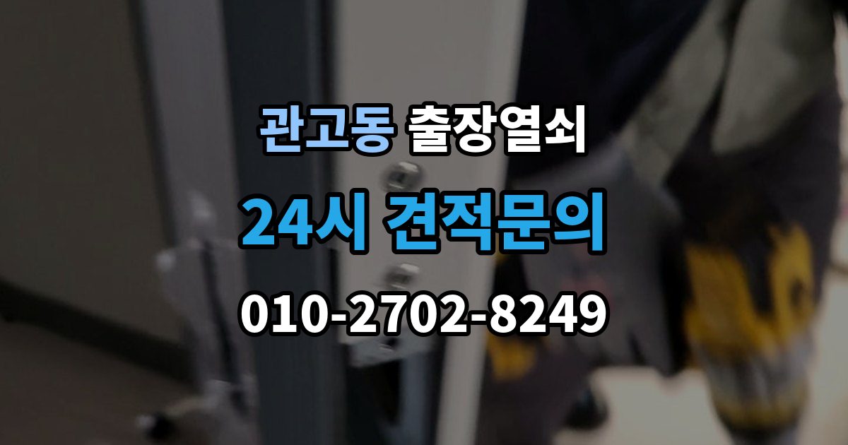 관고동 출장 열쇠 화장실 문 잠김