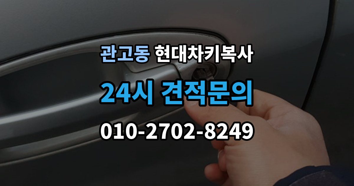 관고동 현대 차키 복사 출장 안내 - 출동 서비스로 해결되는 긴급 상황