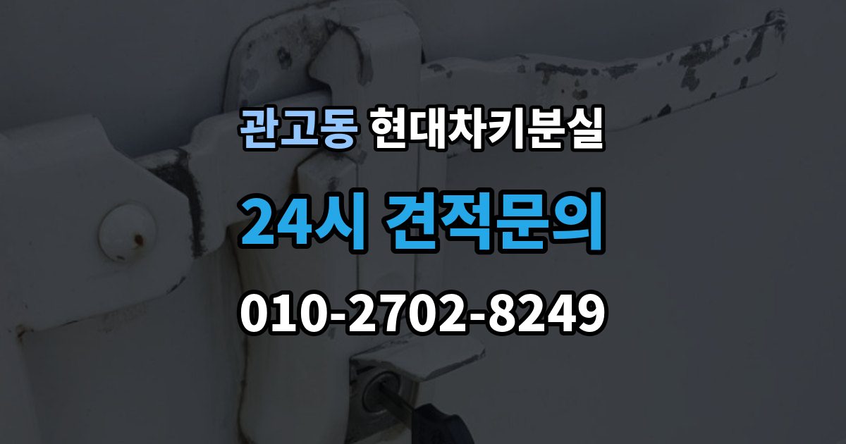관고동 현대 차키 분실 보험이나 긴급출동을 부르기 전 확인할 것