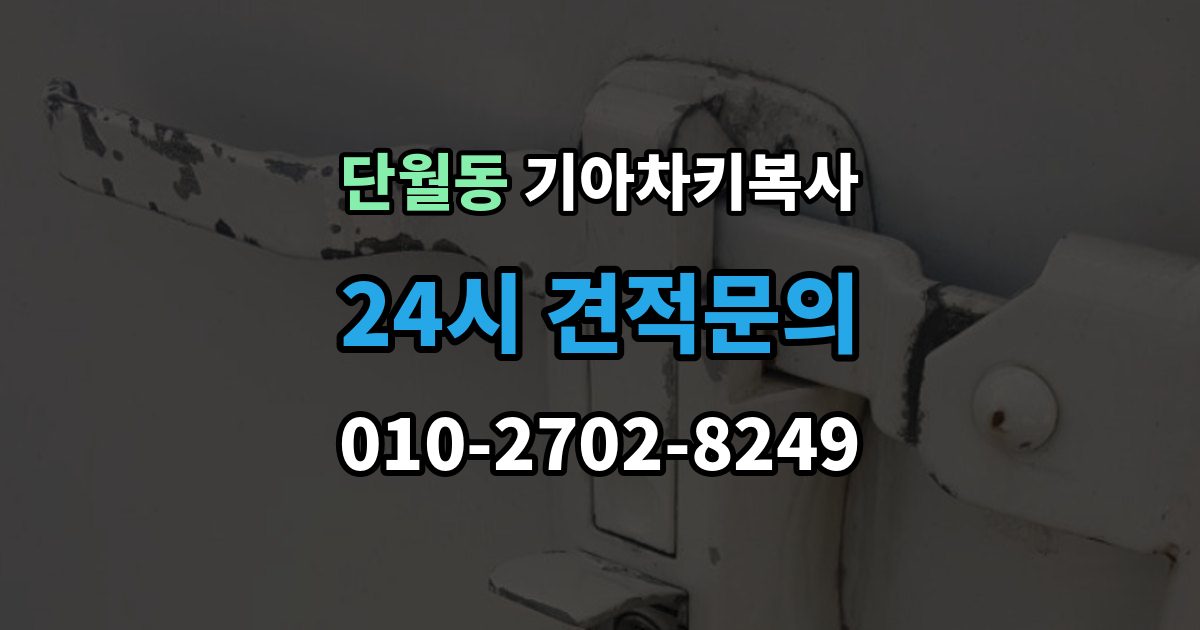이천시 단월동 기아 차키 복사 출장 안내 - 복사 불가 상황에서 대체 방법 살펴보기