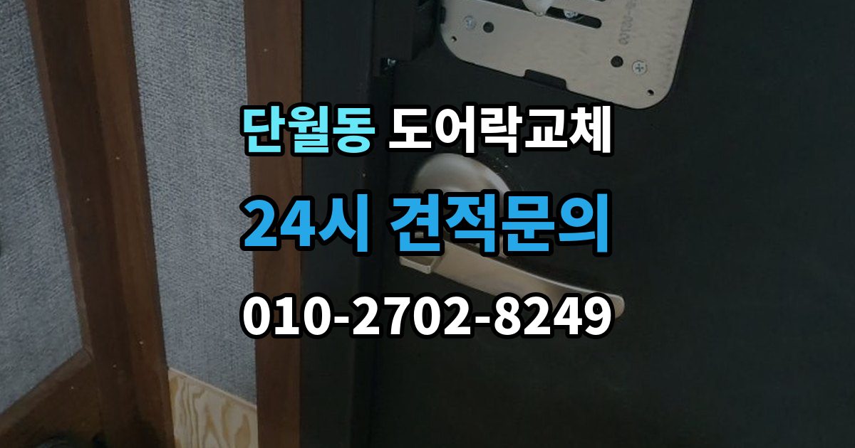 이천시 단월동 아파트 도어락 교체