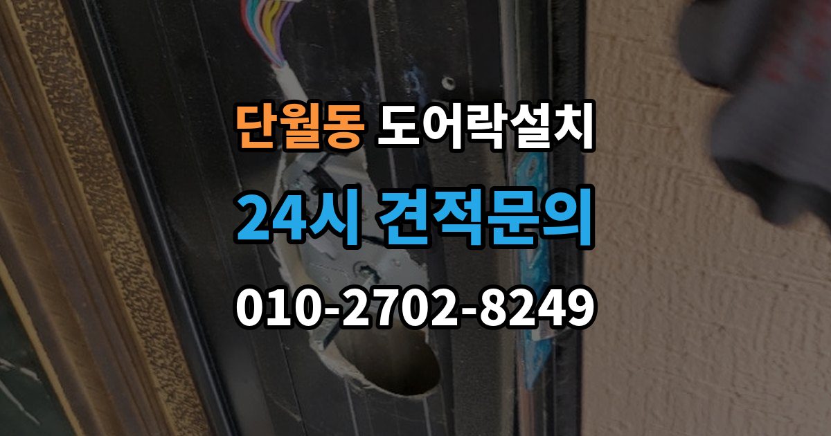 이천시 단월동 도어락 설치 출장 안내 - 철문과 목문에서 작업이 달라지는 이유